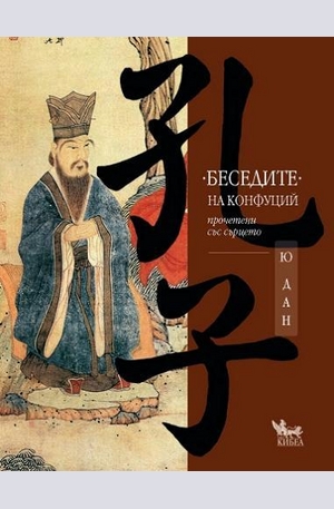 Книга - Беседите на Конфуций