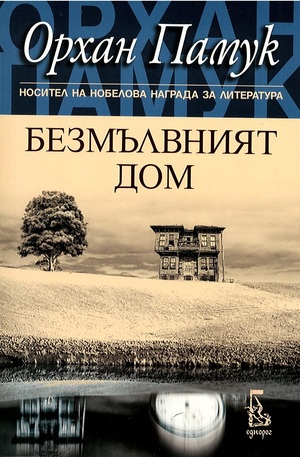 Книга - Безмълвният дом