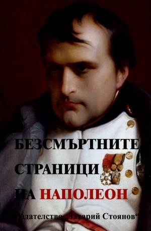 Книга - Безсмъртните страници на Наполеон
