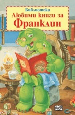 Книга - Библиотека Любими книги за Франклин