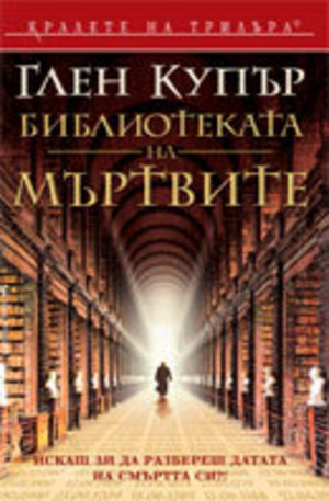 Книга - Библиотеката на мъртвите