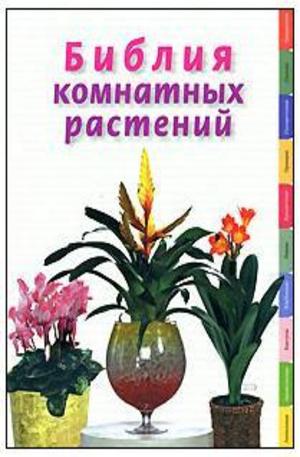 Книга - Библия комнатных растений