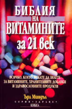 Книга - Библия на витамините за 21 век
