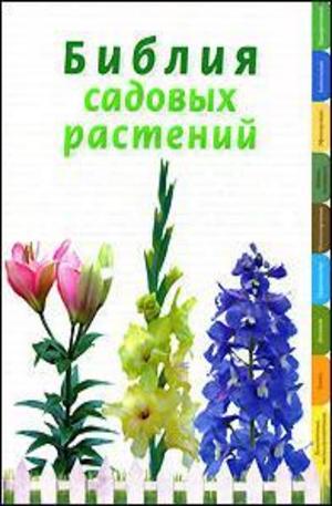 Книга - Библия садовых растений