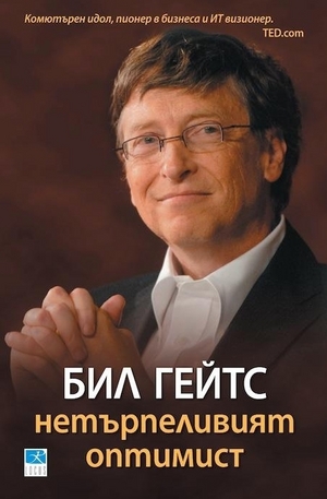 Книга - Бил Гейтс - Нетърпеливият оптимист