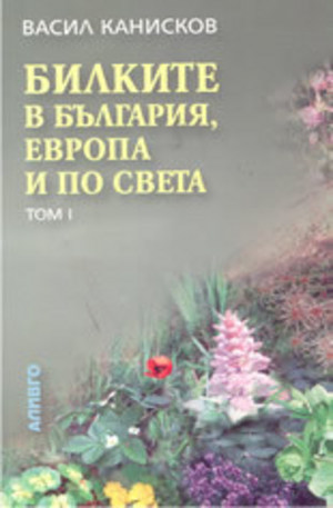 Книга - Билките в България, Европа и по света - том 1