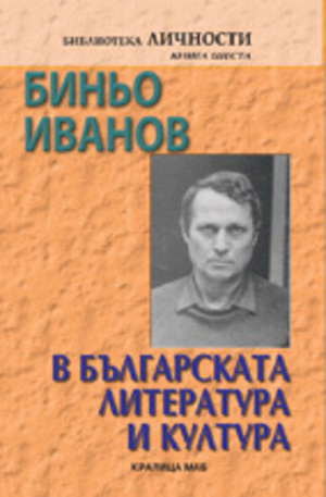 Книга - Биньо Иванов в българската литература и култура