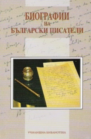 Книга - Биографии на български писатели