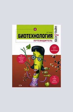 Книга - Биотехнология