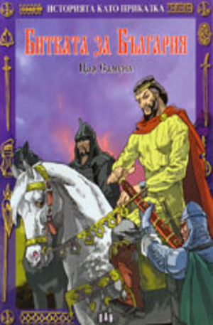Книга - Битката за България. Цар Самуил