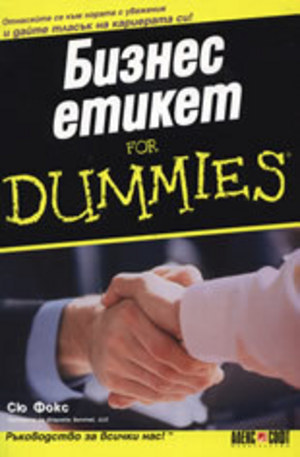 Книга - Бизнес Етикет For Dummies