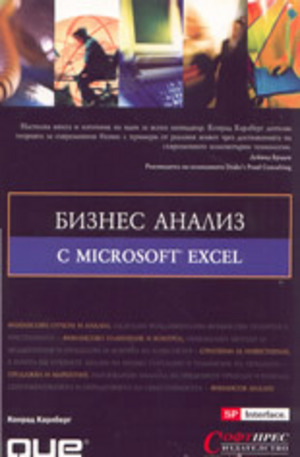 Книга - Бизнес анализ с Microsoft Excel