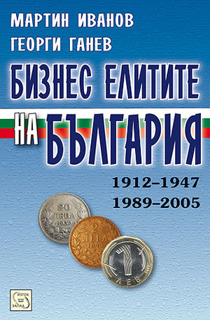 Книга - Бизнес елитите на България
