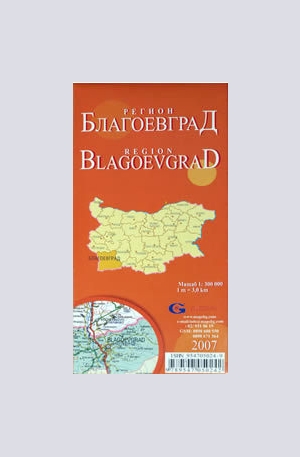 Книга - Благоевград - регионална административна сгъваема карта
