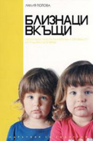 Книга - Близнаци вкъщи