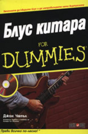 Книга - Блус Китара For Dummies