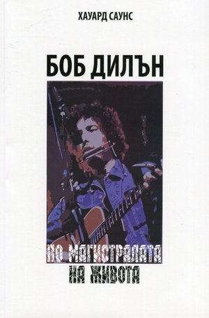 Книга - Боб Дилън. По магистралата на живота