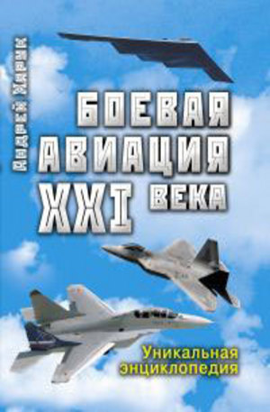 Книга - Боевая авиация XXI века