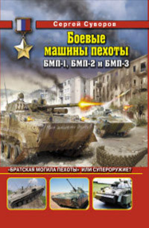 Книга - Боевые машины пехоты БМП-1, БМП-2 и БМП-3