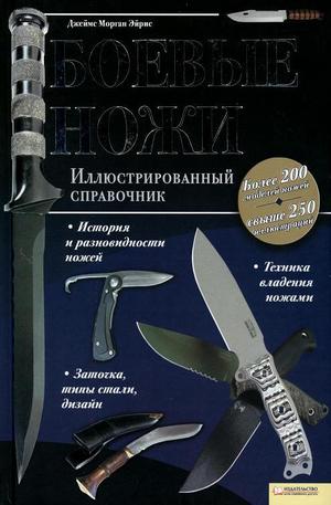 Книга - Боевые ножи. Иллюстрированный справочник