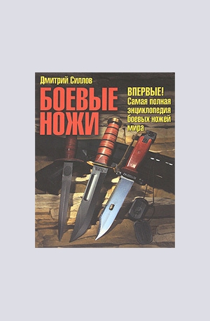 Книга - Боевые ножи