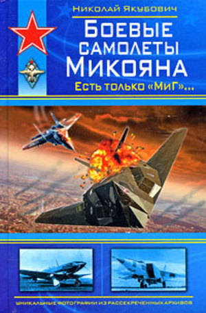 Книга - Боевые самолеты Микояна