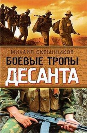 Книга - Боевые тропы десанта