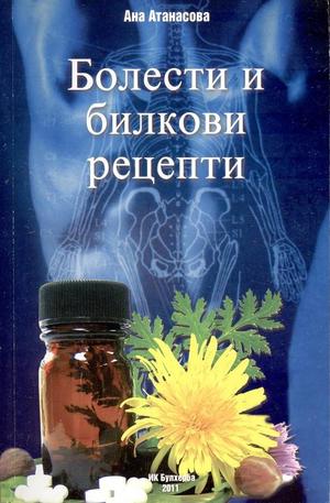 Книга - Болести и билкови рецепти