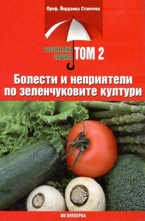 Книга - Болести и неприятели по зеленчуковите култури - том 2