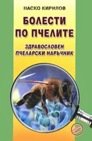 Книга - Болести по пчелите