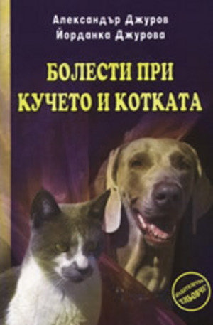 Книга - Болести при кучето и котката