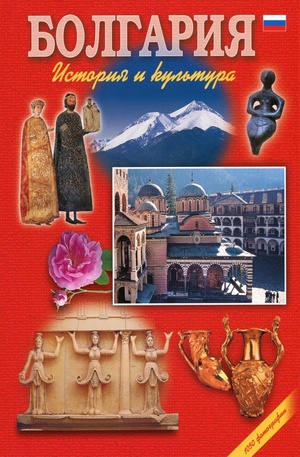 Книга - Болгария - история и культура