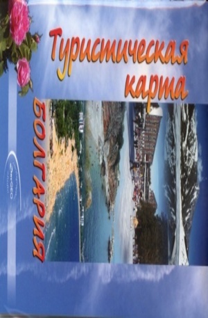 Книга - Болгария - туристическая карта