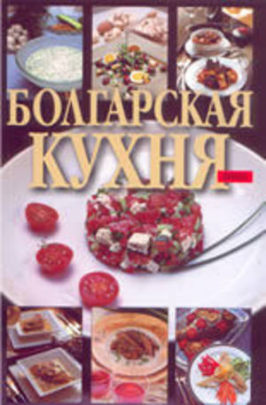 Книга - Болгарская кухня