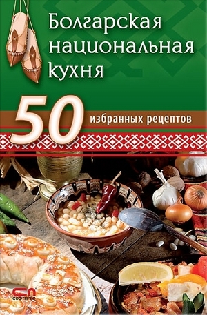 Книга - Болгарская национальная кухня
