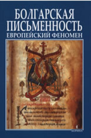 Книга - Болгарская письменность - Европейский феномен