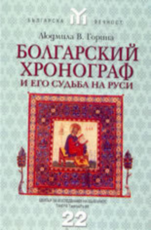 Книга - Болгарский хронограф