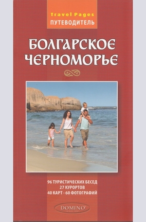 Книга - Болгарское Черноморье. Путеводитель