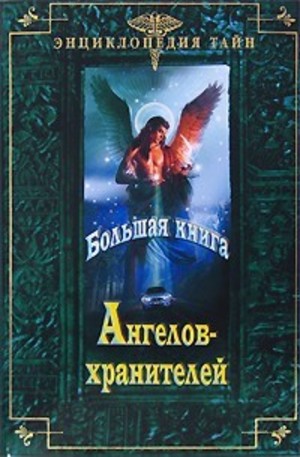Книга - Большая книга Ангелов-хранителей