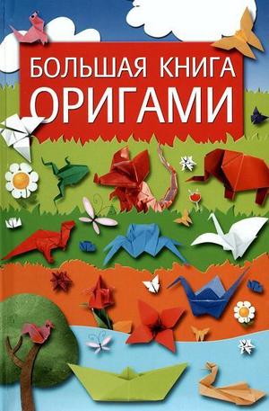 Книга - Большая книга оригами
