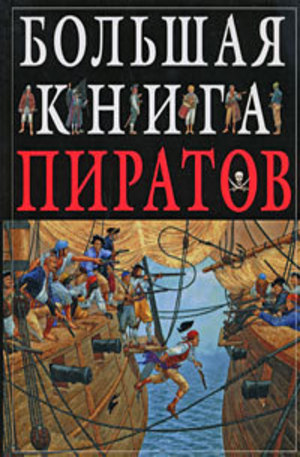 Книга - Большая книга пиратов