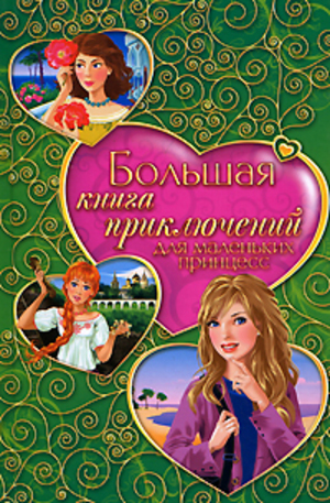 Книга - Большая книга приключений для маленьких принцесс