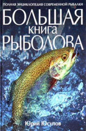 Книга - Большая книга рыболова