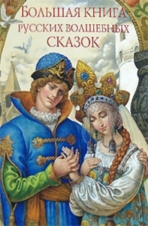 Книга - Большая книга русских волшебных сказок