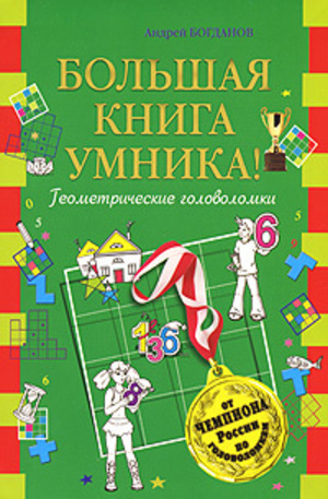 Книга - Большая книга умника! Геометрические головоломки от чемпиона