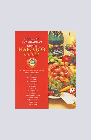 Книга - Большая кулинарная книга народов СССР