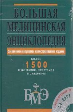 Книга - Большая медицинская энциклопедия + CD