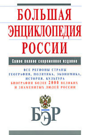 Книга - Большая энциклопедия России
