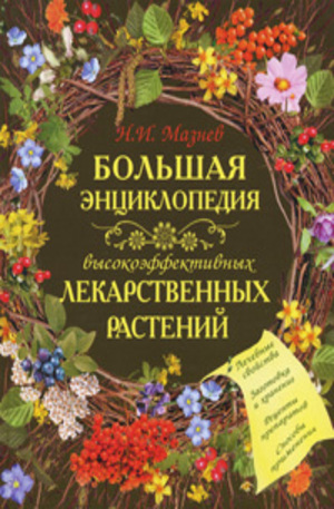 Книга - Большая энциклопедия высокоэффективных лекарственных растений