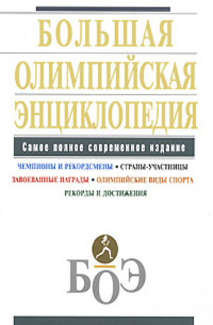Книга - Большая олимпийская энциклопедия